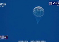 神舟十三号返回舱成功着陆！