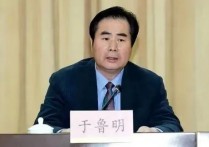 于鲁明，被查！